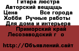 Гитара-люстра Авторский вещщщь!) › Цена ­ 5 000 - Все города Хобби. Ручные работы » Для дома и интерьера   . Приморский край,Лесозаводский г. о. 